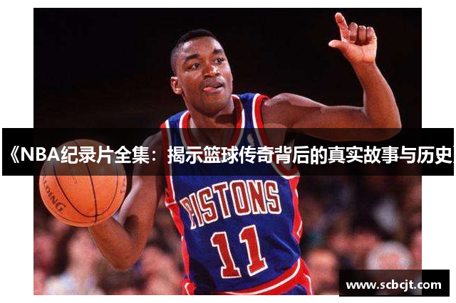 《NBA纪录片全集：揭示篮球传奇背后的真实故事与历史》